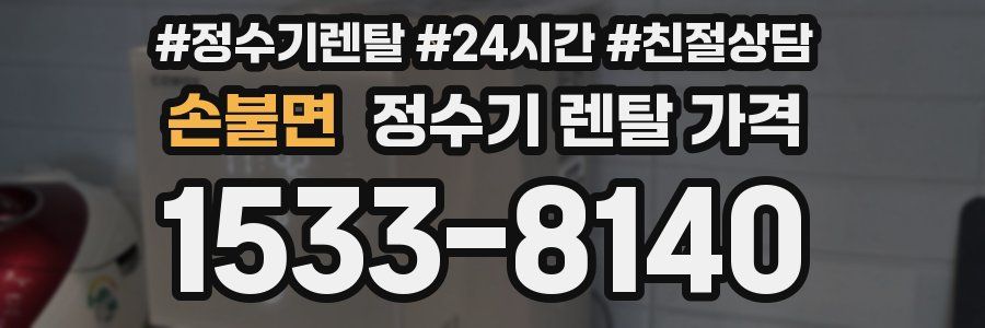 손불면 정수기 렌탈 가격