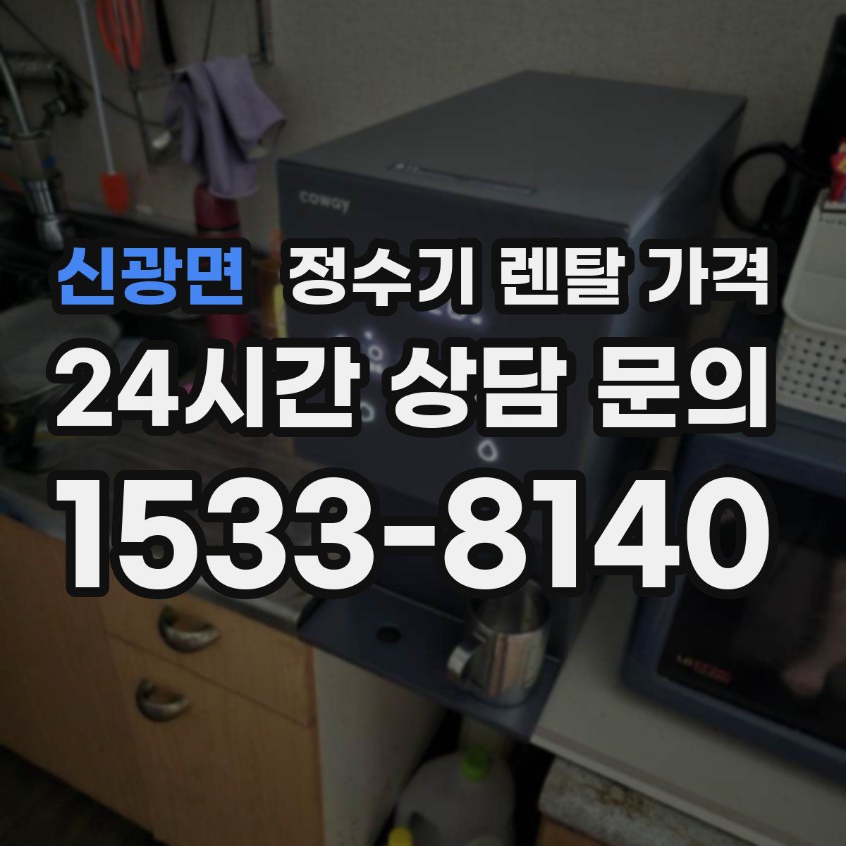 신광면 정수기 렌탈 가격