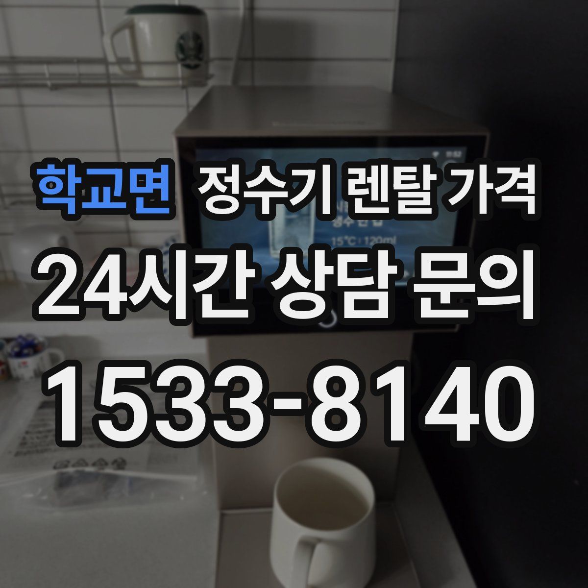 학교면 정수기 렌탈 가격