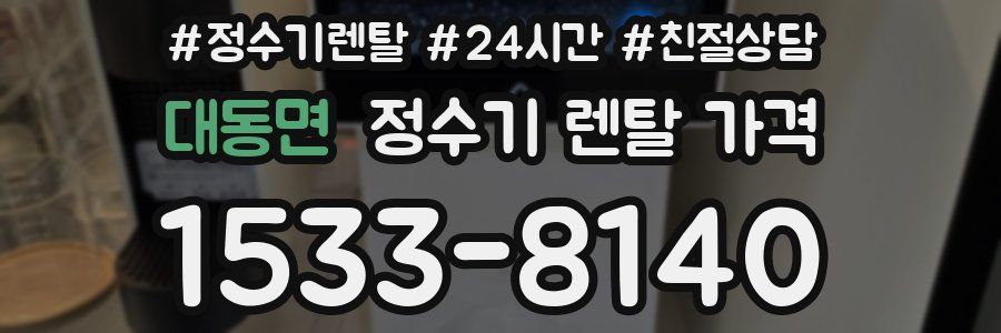 대동면 정수기 렌탈 가격