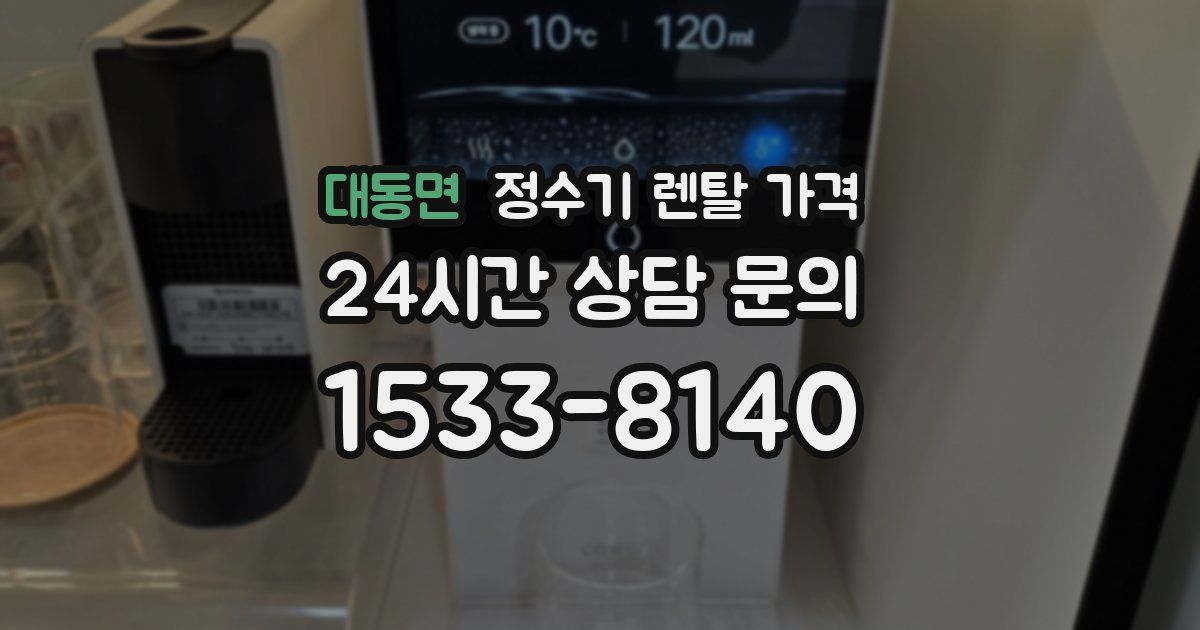 대동면 정수기 렌탈 가격