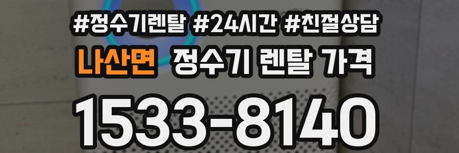 나산면 정수기 렌탈 가격