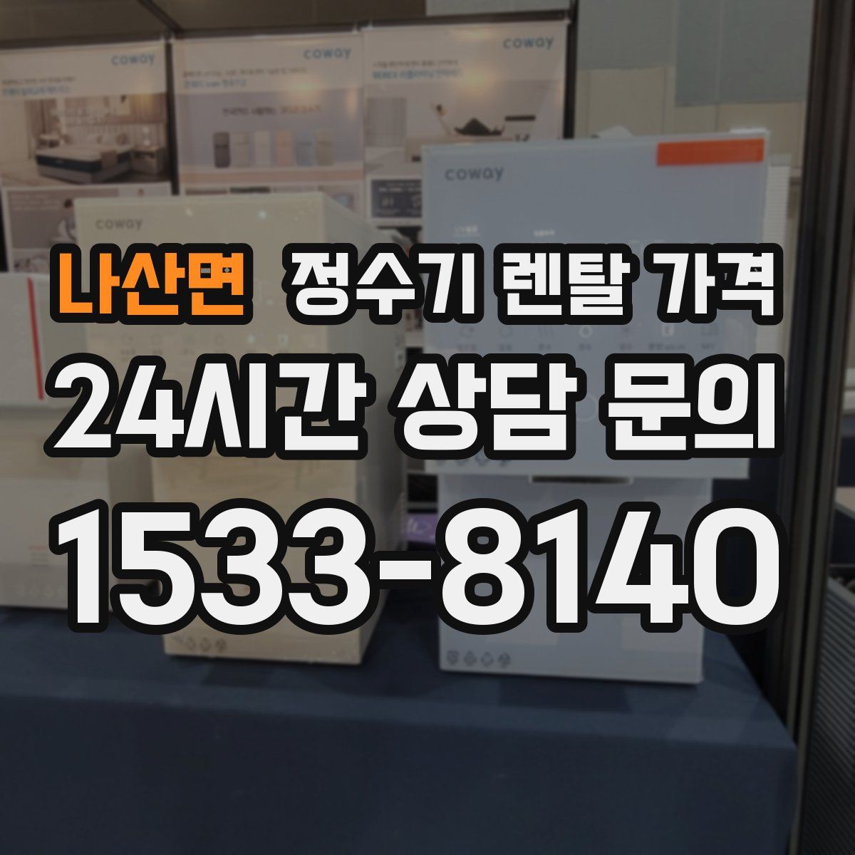 나산면 정수기 렌탈 가격