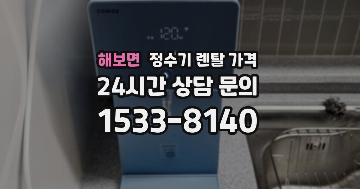 해보면 정수기 렌탈 가격