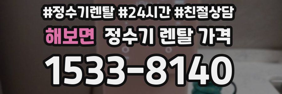 해보면 정수기 렌탈 가격
