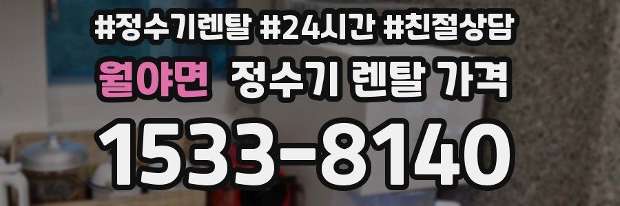 월야면 정수기 렌탈 가격