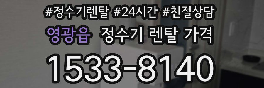 영광읍 정수기 렌탈 가격