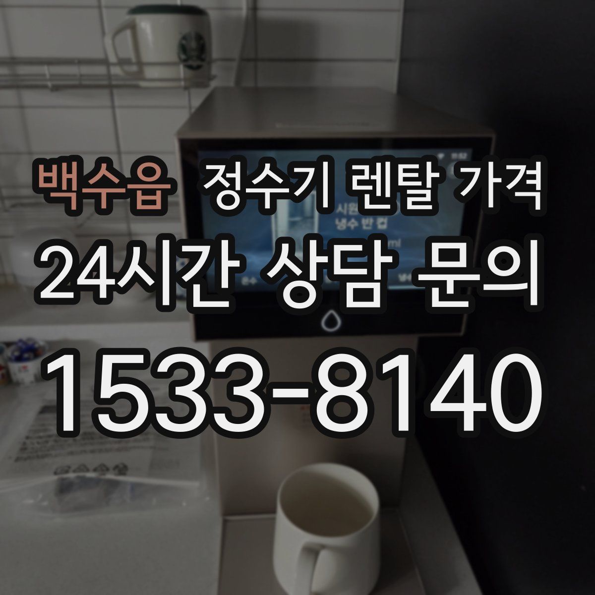 백수읍 정수기 렌탈 가격