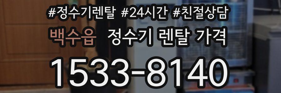 백수읍 정수기 렌탈 가격