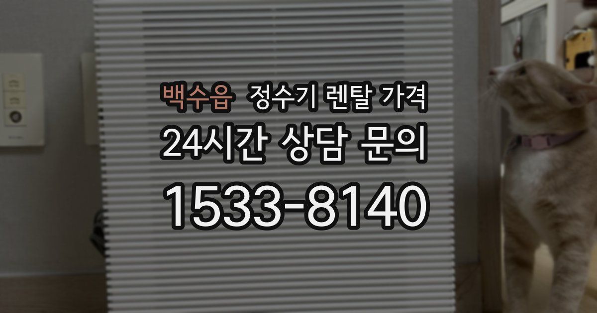 백수읍 정수기 렌탈 가격
