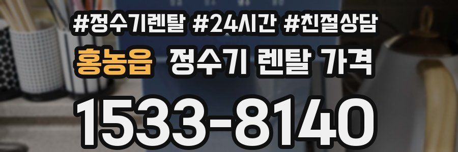 홍농읍 정수기 렌탈 가격