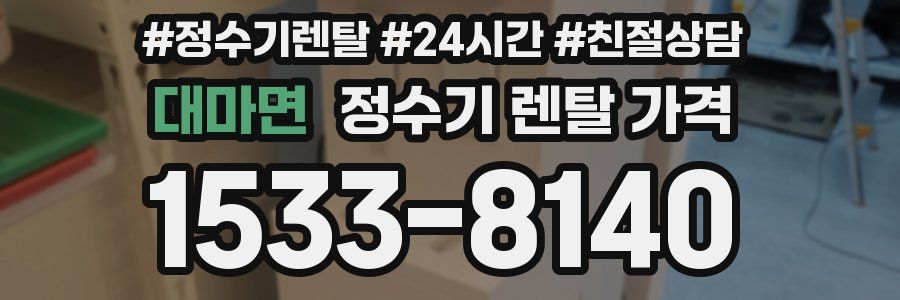 대마면 정수기 렌탈 가격