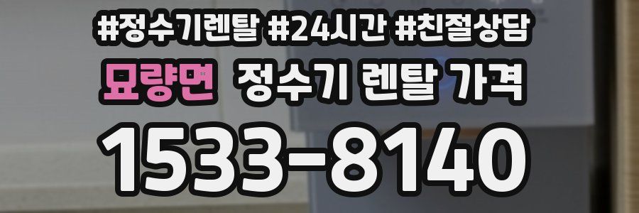 묘량면 정수기 렌탈 가격