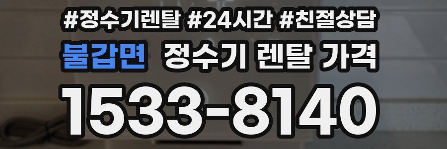 불갑면 정수기 렌탈 가격