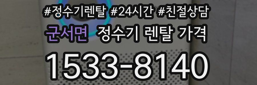 군서면 정수기 렌탈 가격