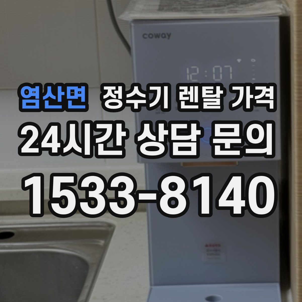 염산면 정수기 렌탈 가격