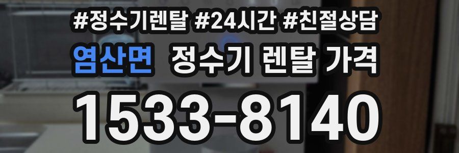 염산면 정수기 렌탈 가격