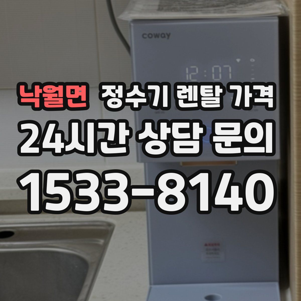 낙월면 정수기 렌탈 가격