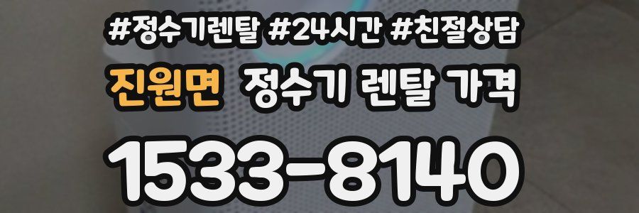 진원면 정수기 렌탈 가격
