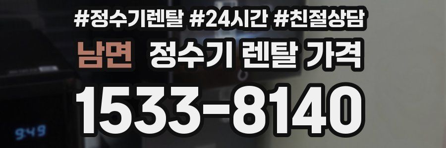 남면 정수기 렌탈 가격