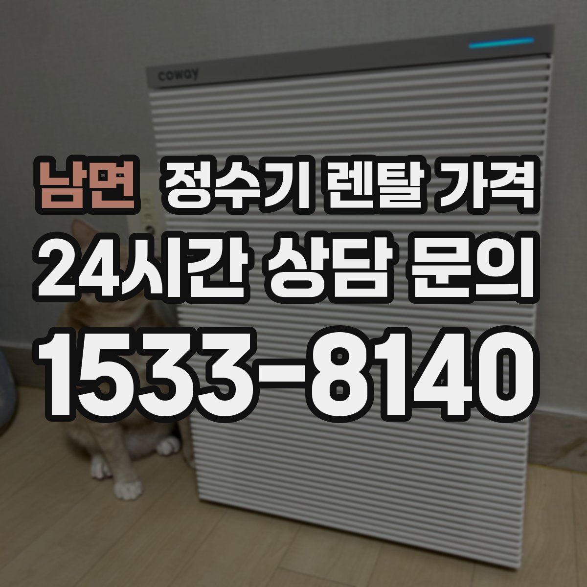 남면 정수기 렌탈 가격