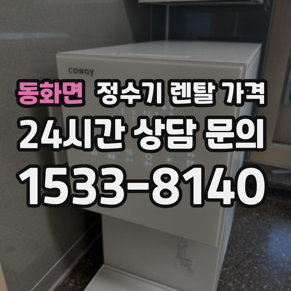 동화면 정수기 렌탈 가격