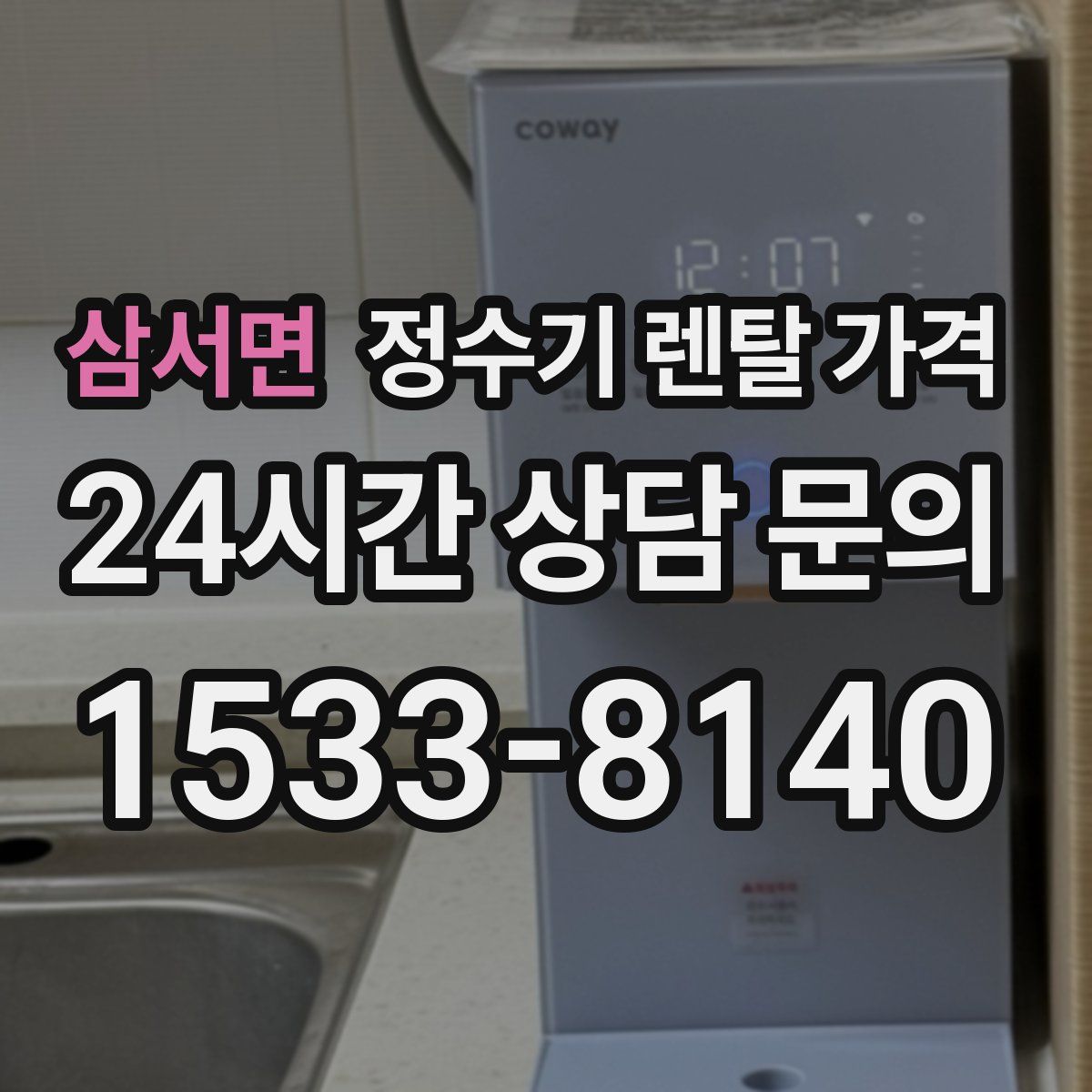 삼서면 정수기 렌탈 가격
