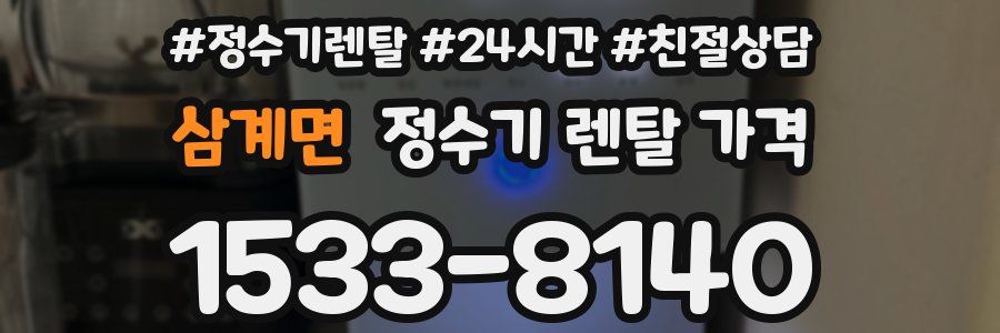 삼계면 정수기 렌탈 가격