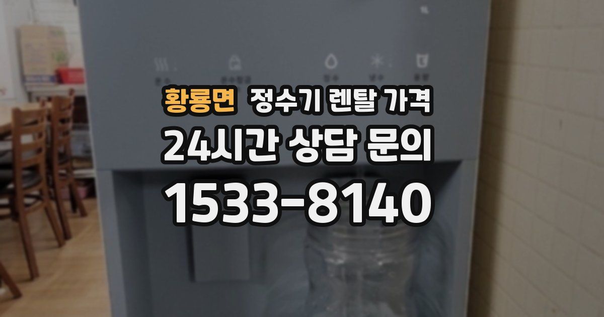 황룡면 정수기 렌탈 가격