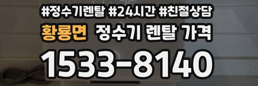 황룡면 정수기 렌탈 가격