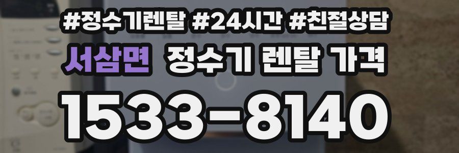 서삼면 정수기 렌탈 가격