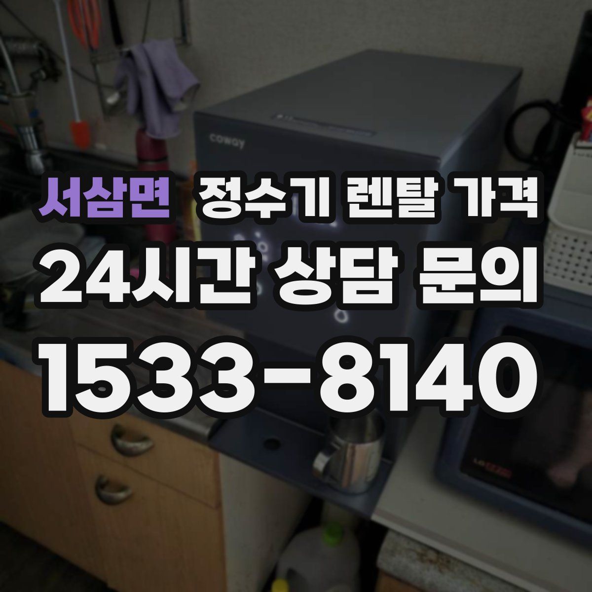 서삼면 정수기 렌탈 가격