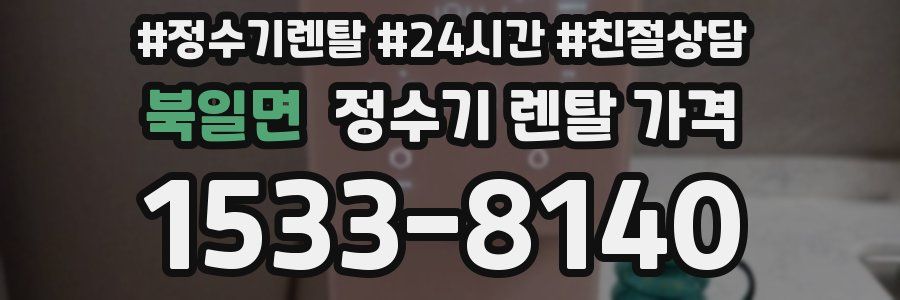 북일면 정수기 렌탈 가격