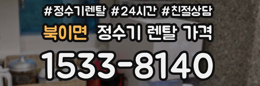 북이면 정수기 렌탈 가격