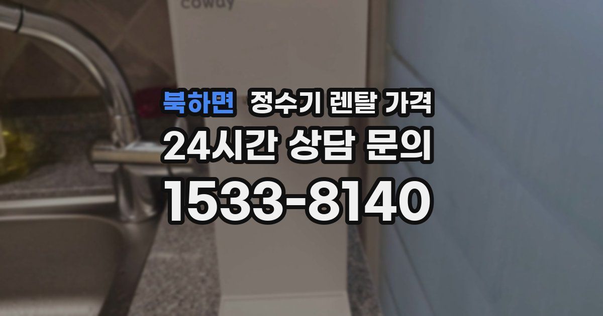북하면 정수기 렌탈 가격
