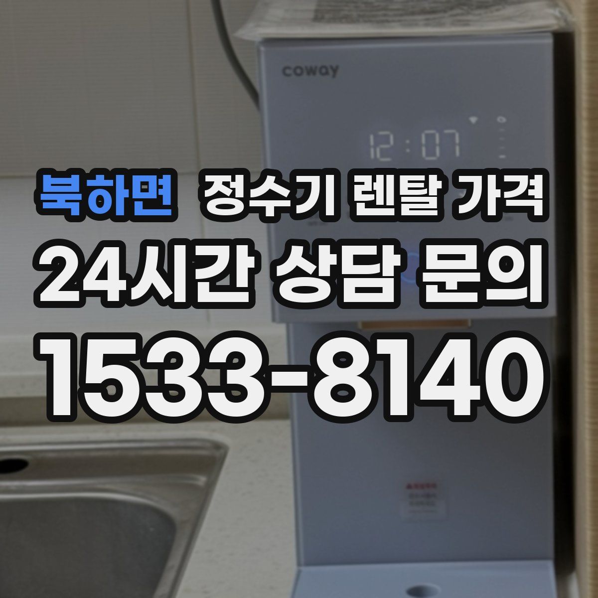 북하면 정수기 렌탈 가격