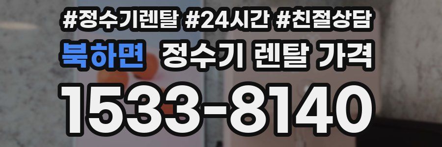 북하면 정수기 렌탈 가격