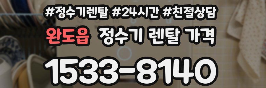 완도읍 정수기 렌탈 가격