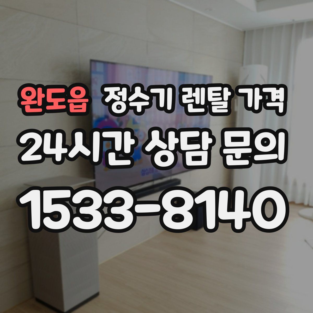 완도읍 정수기 렌탈 가격