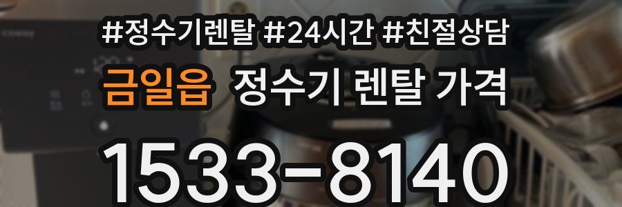 금일읍 정수기 렌탈 가격