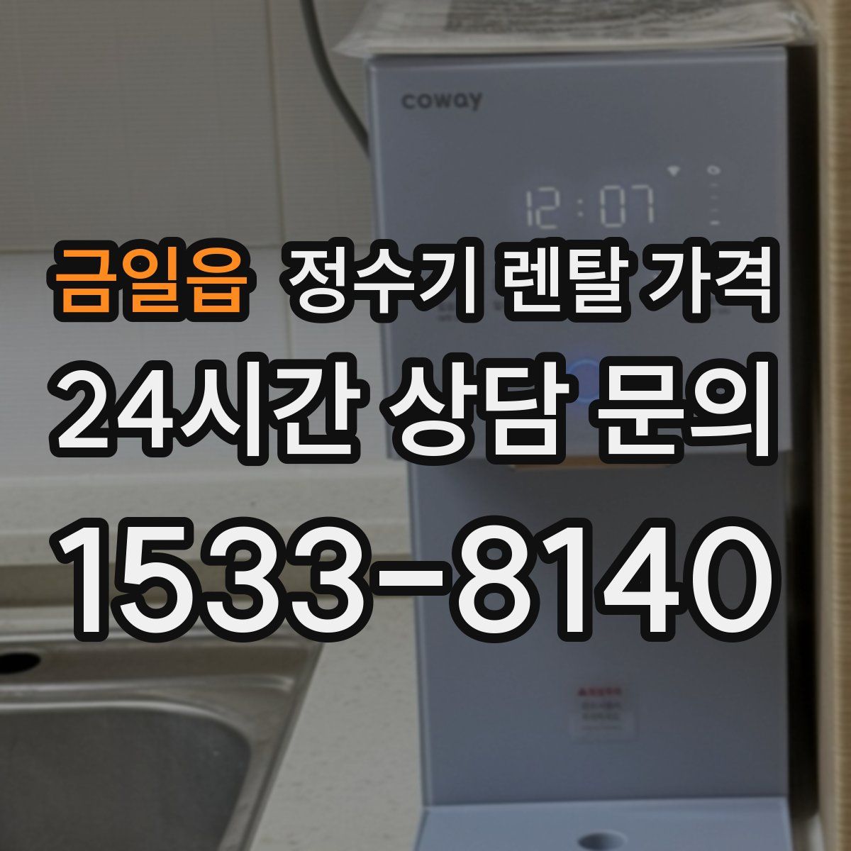 금일읍 정수기 렌탈 가격