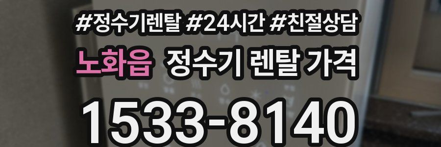 노화읍 정수기 렌탈 가격
