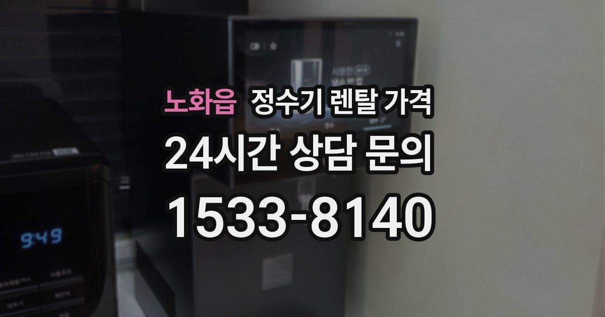 노화읍 정수기 렌탈 가격