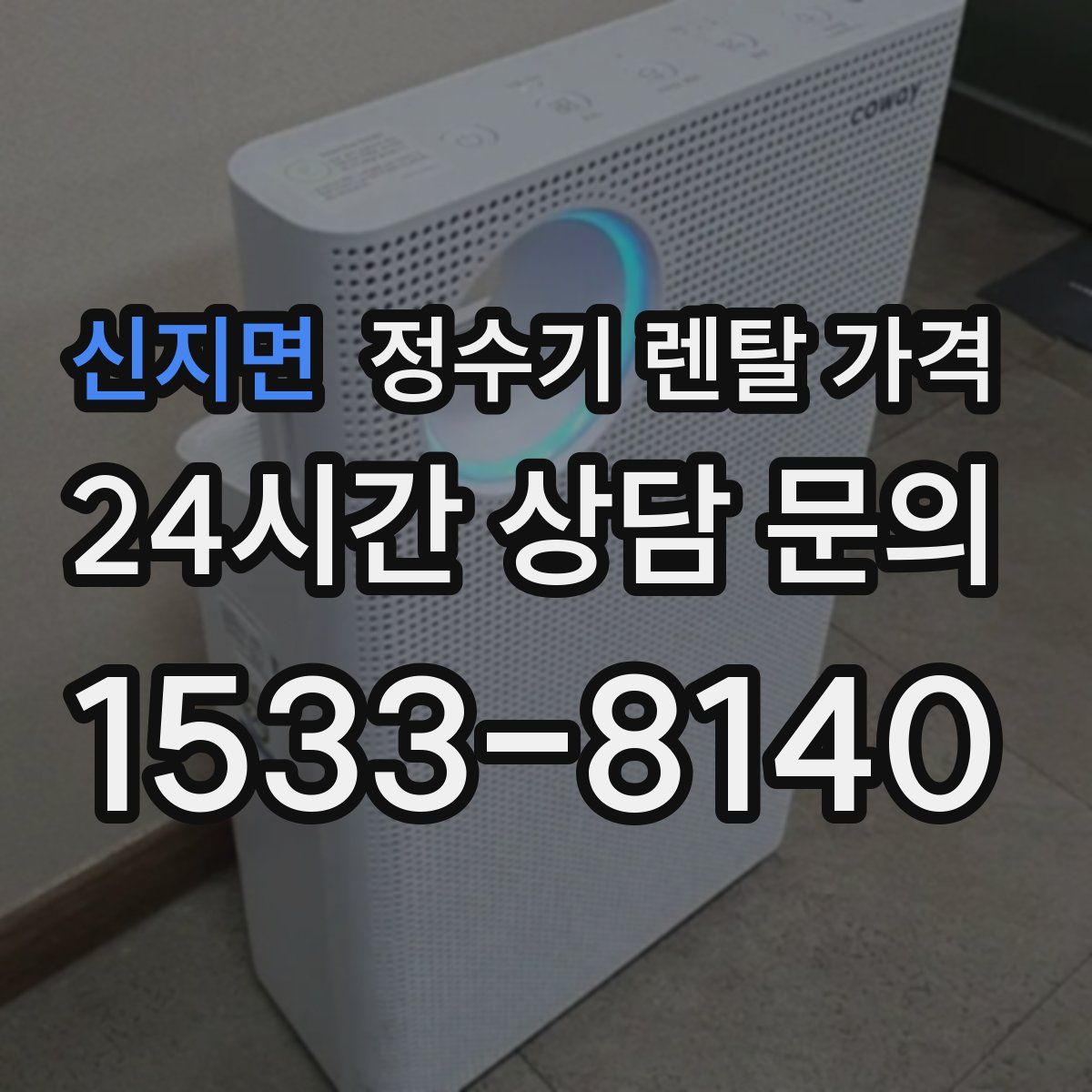 신지면 정수기 렌탈 가격