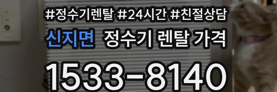 신지면 정수기 렌탈 가격