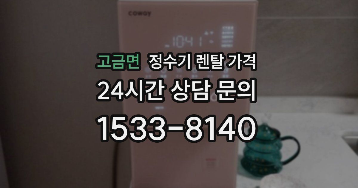 고금면 정수기 렌탈 가격
