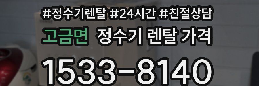 고금면 정수기 렌탈 가격
