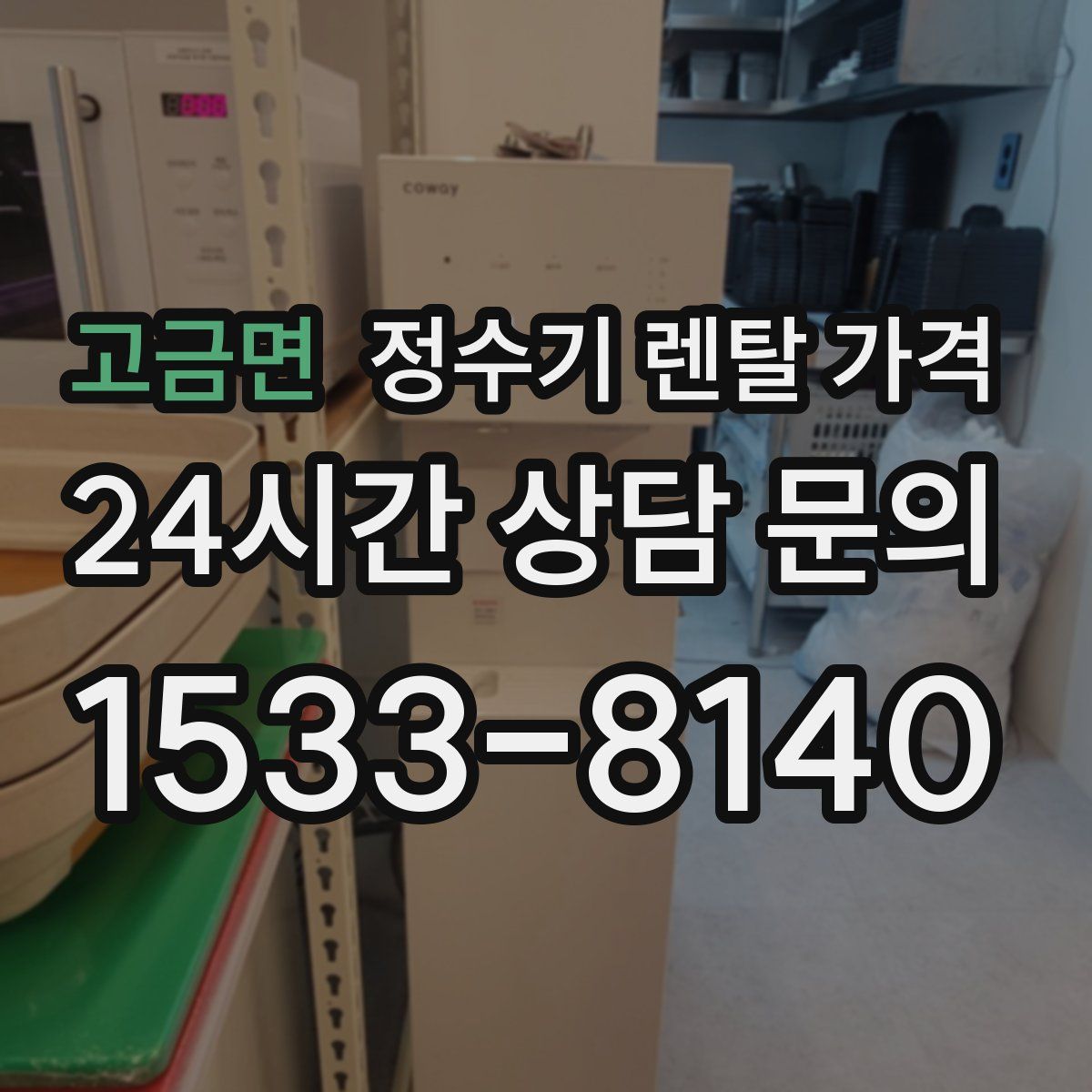 고금면 정수기 렌탈 가격