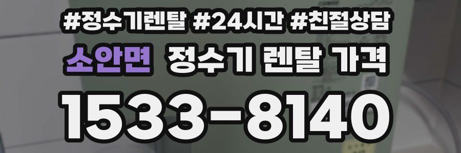 소안면 정수기 렌탈 가격