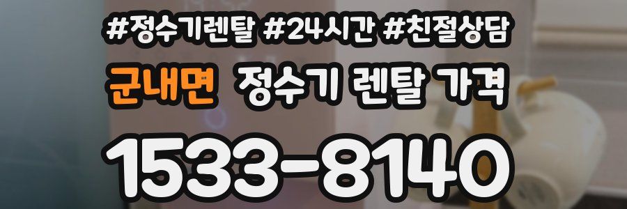 군내면 정수기 렌탈 가격
